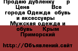 Продаю дубленку 52-54р › Цена ­ 7 000 - Все города Одежда, обувь и аксессуары » Мужская одежда и обувь   . Крым,Приморский